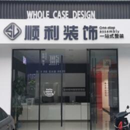 威远县顺利装修公司