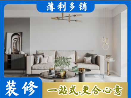 威远县装修公司2.jpg